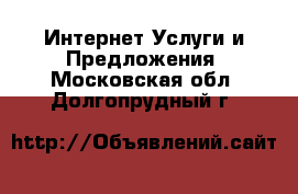 Интернет Услуги и Предложения. Московская обл.,Долгопрудный г.